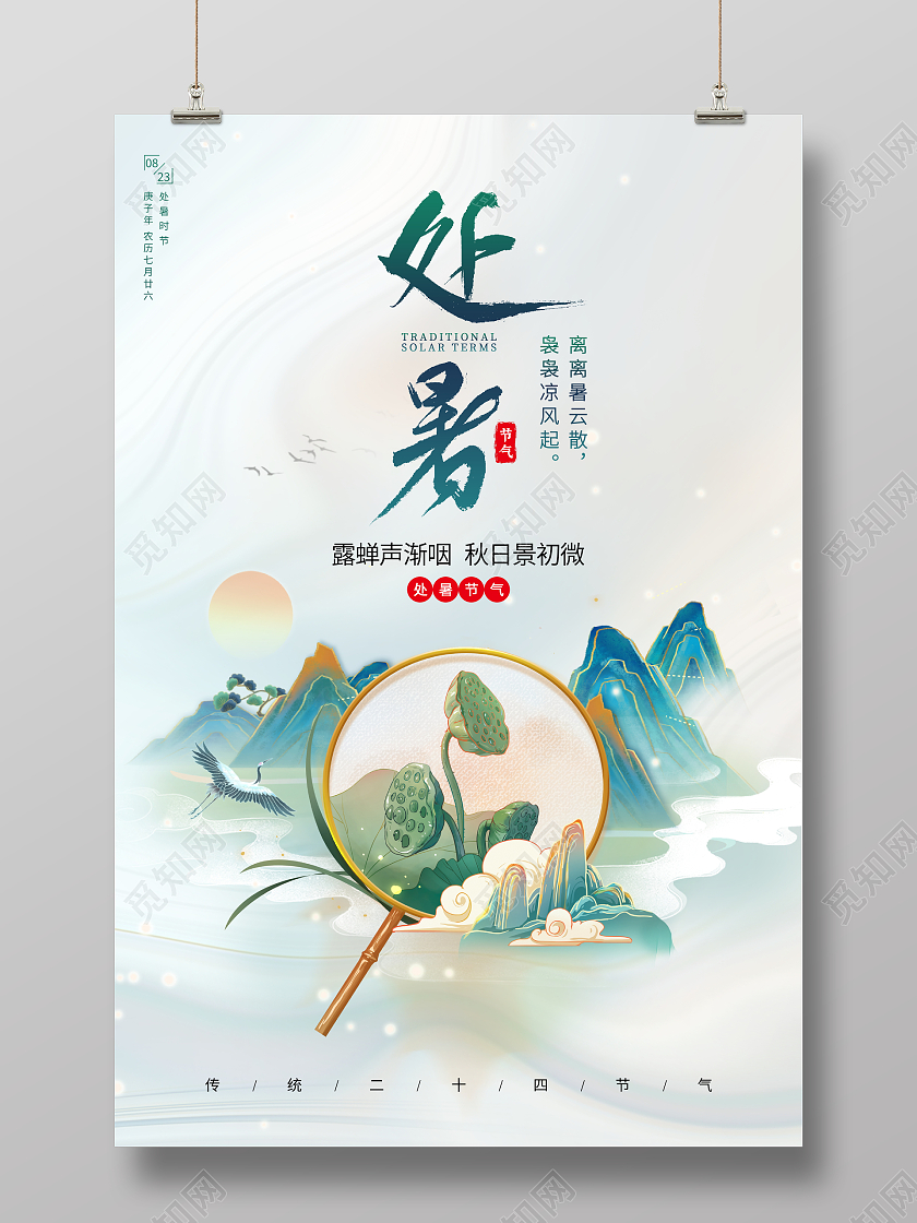 国潮风格二十四节气处暑宣传海报