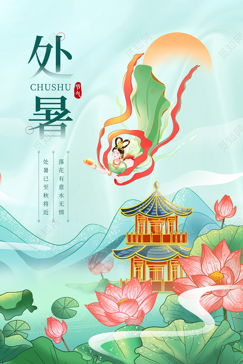 国潮风格二十四节气处暑宣传海报