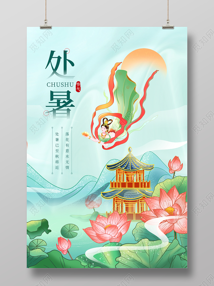 国潮风格二十四节气处暑宣传海报