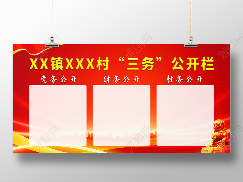 红色大气党建三务公开栏展板设计