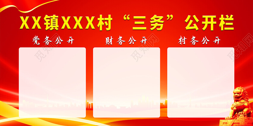 红色大气党建三务公开栏展板设计