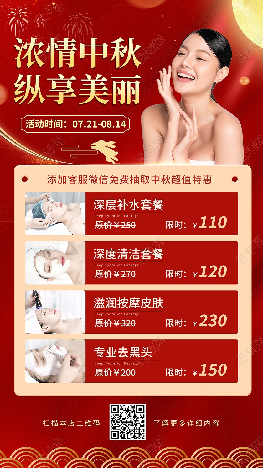红色简约中秋节中秋美容促销手机海报节日