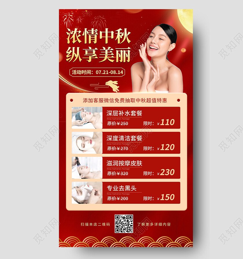 红色简约中秋节中秋美容促销手机海报节日