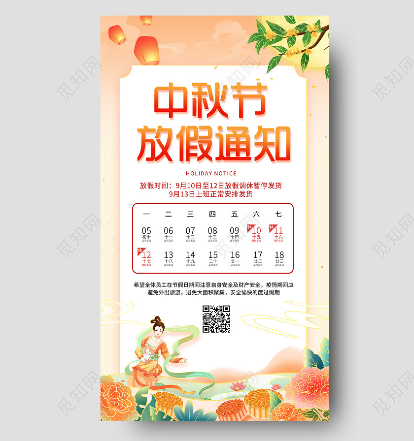 橙黄色简约国潮古风中秋节中秋放假通知手机海报节日