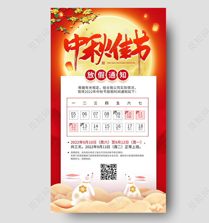 红色插画中秋节中秋放假通知手机海报节日
