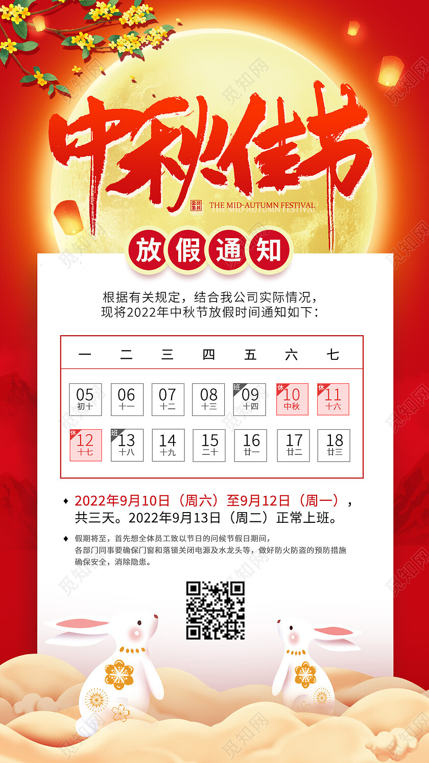 红色插画中秋节中秋放假通知手机海报节日