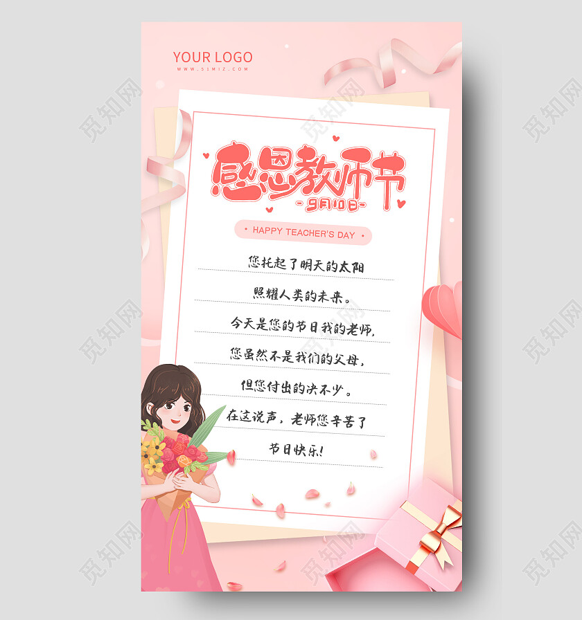粉色教师节简约插画手机海报教师节贺卡