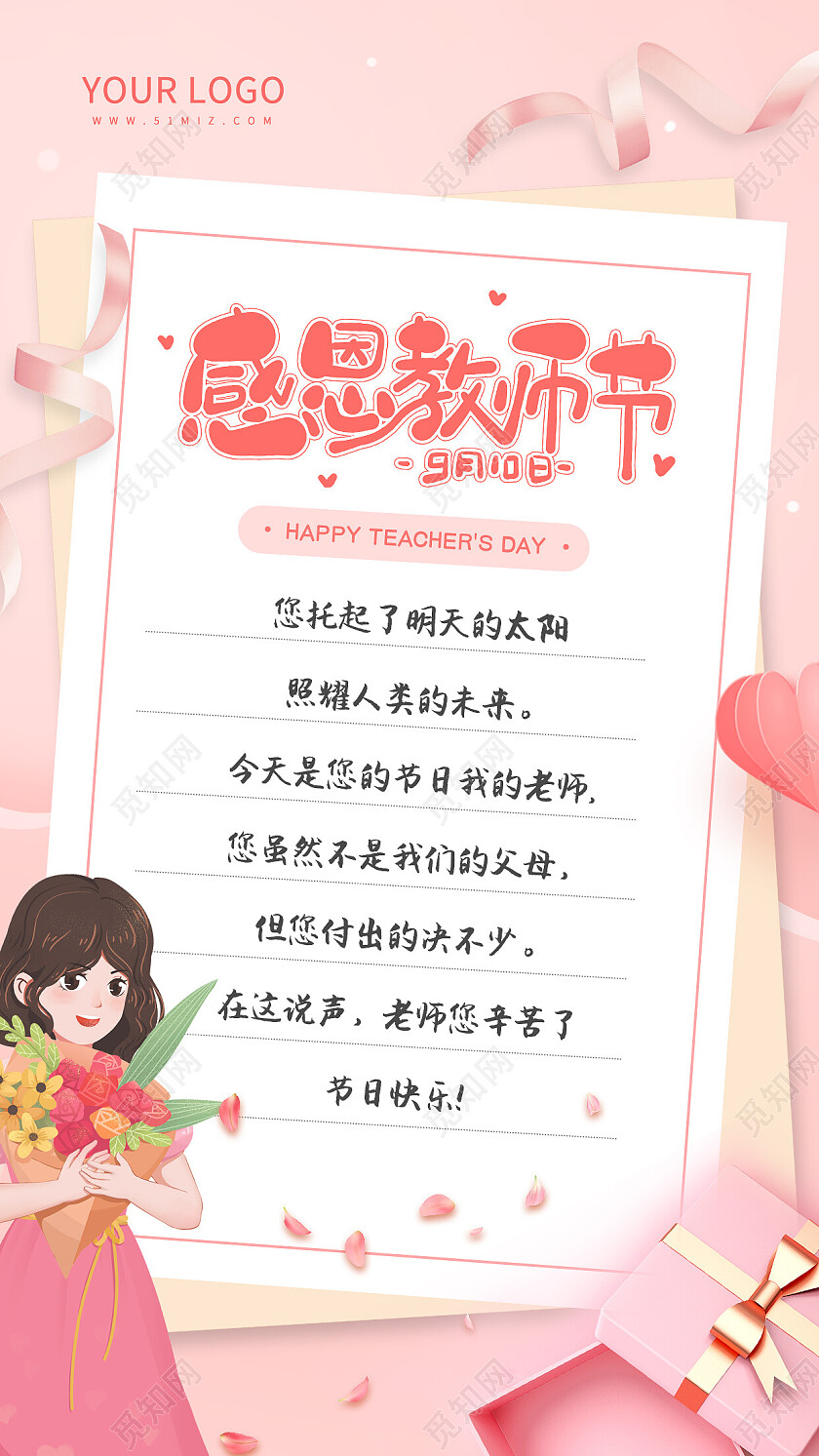 粉色教师节简约插画手机海报教师节贺卡