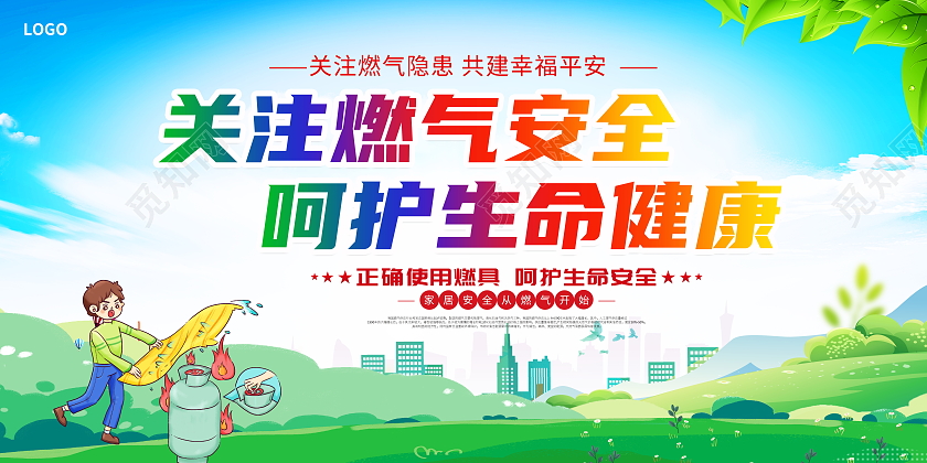 时尚大气关注燃气安全呵护健康生命燃气安全宣传展板煤气安全