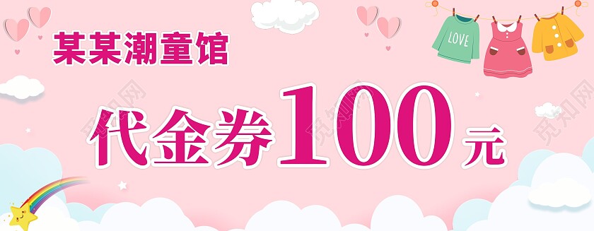 粉色卡通潮童馆代金券童装代金券