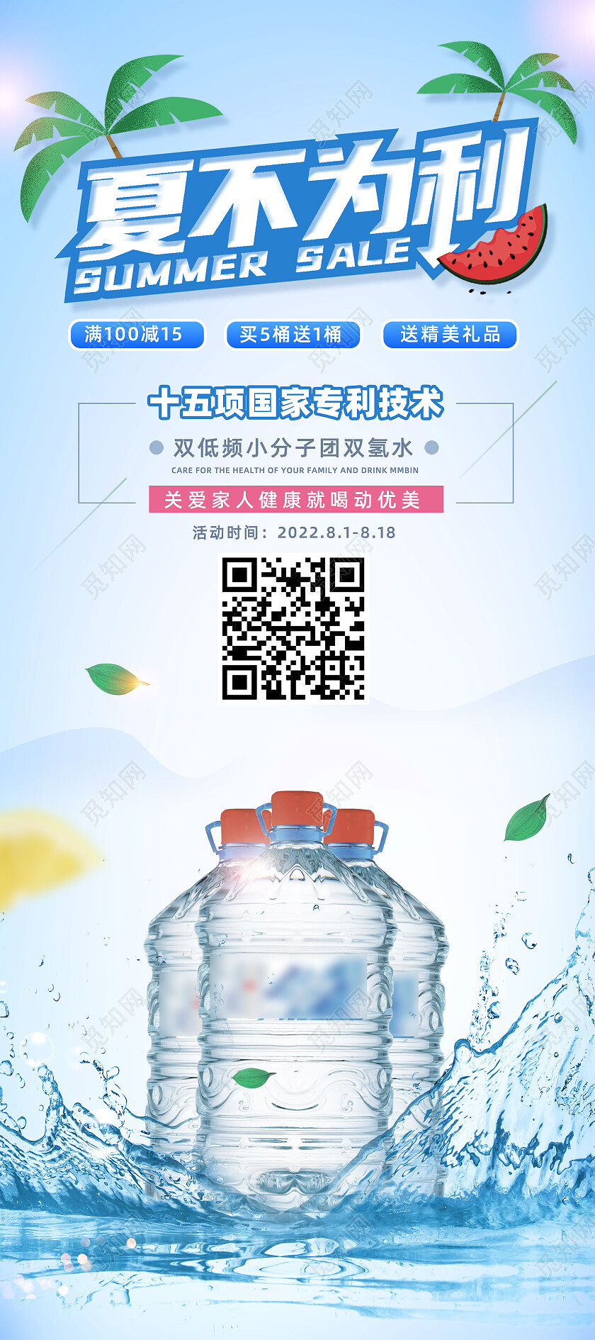 蓝色清新夏不为利桶装水优惠活动桶装水展架