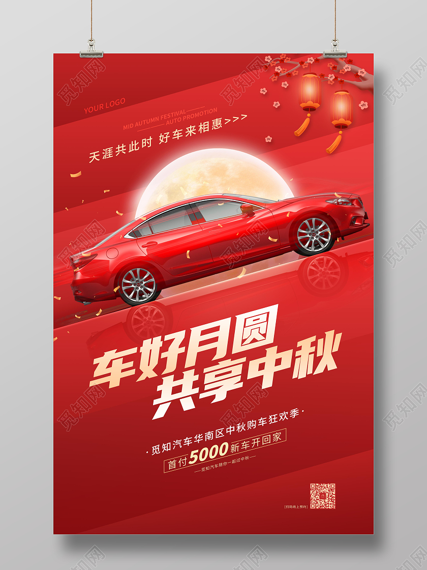 红色大气创意中秋节中秋汽车促销海报中秋节汽车
