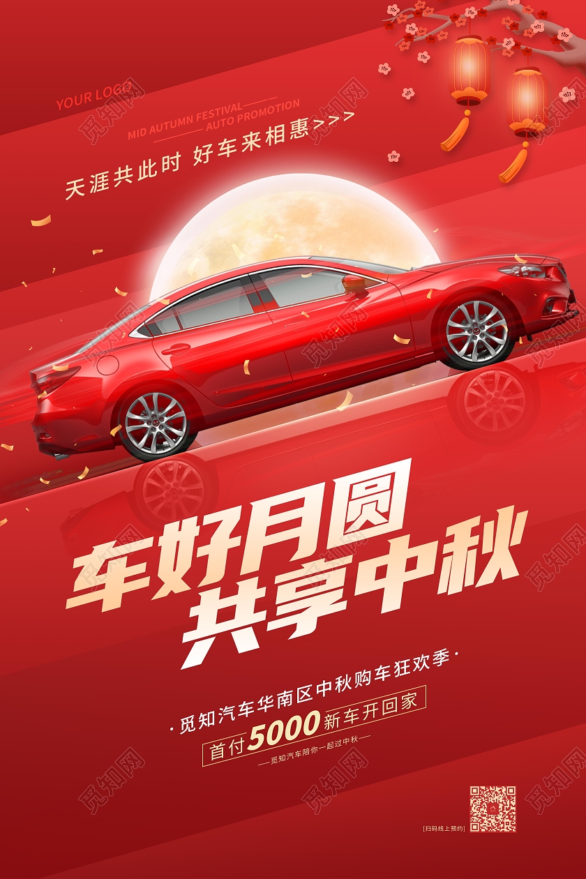 红色大气创意中秋节中秋汽车促销海报中秋节汽车
