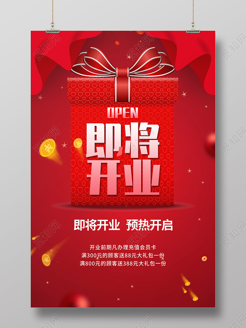 红色简约即将开业促销优惠海报即将开业海报
