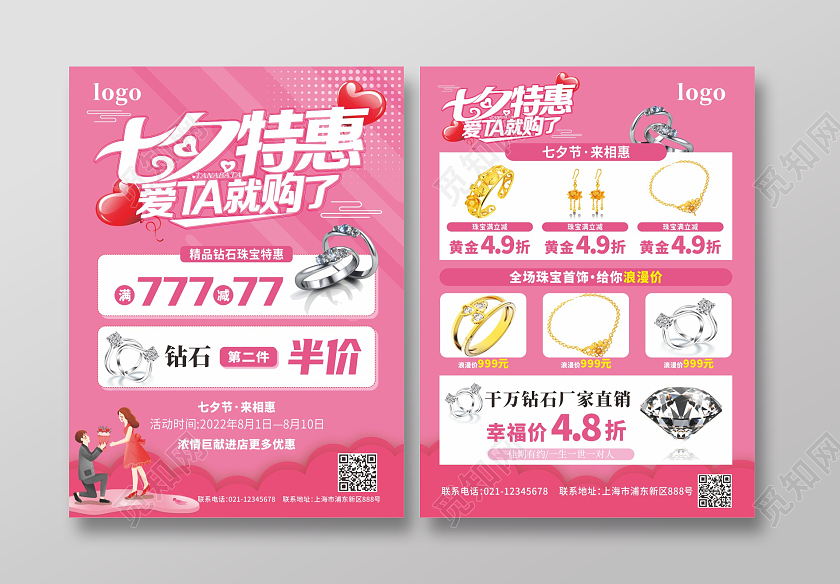 七夕情人节珠宝宣传单七夕珠宝