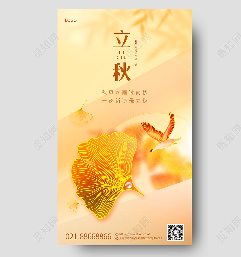 金色简约风立秋剪影借势手机海报