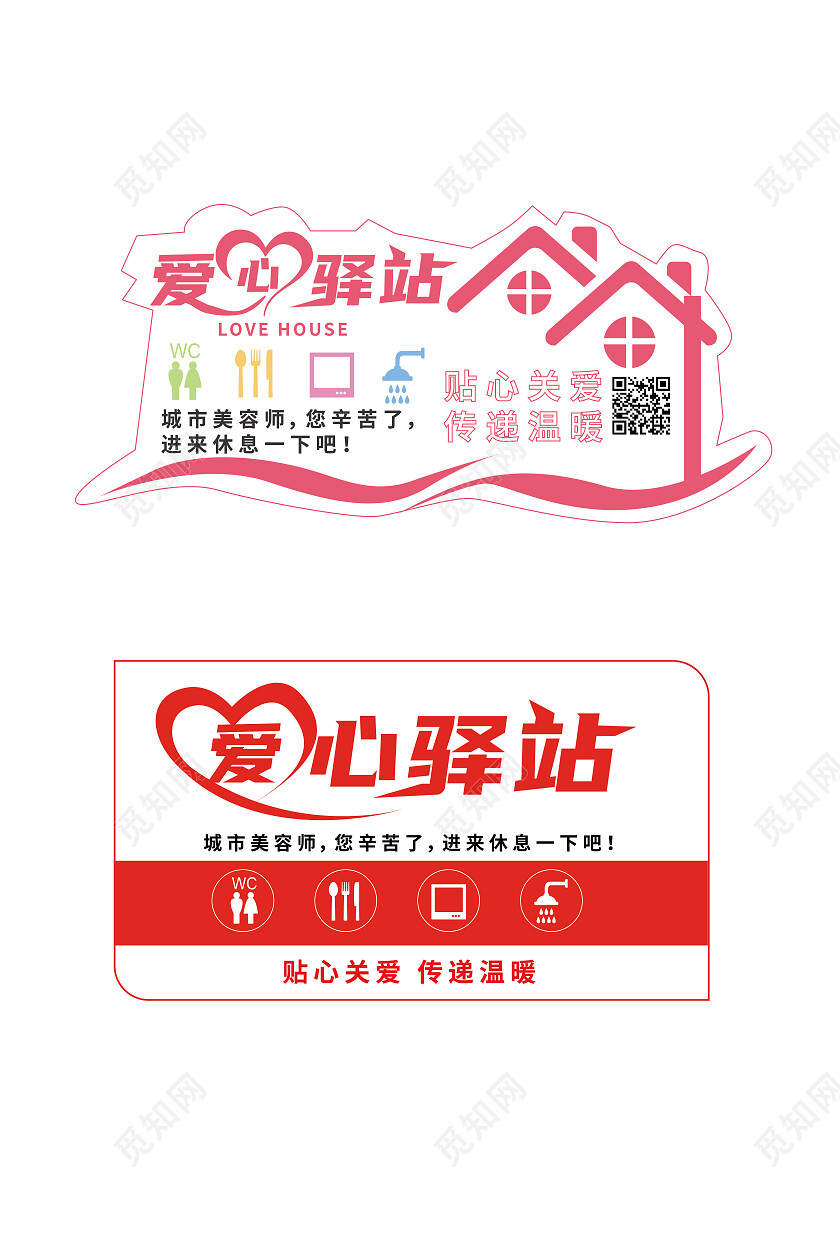 红色创意简洁爱心驿站标识设计
