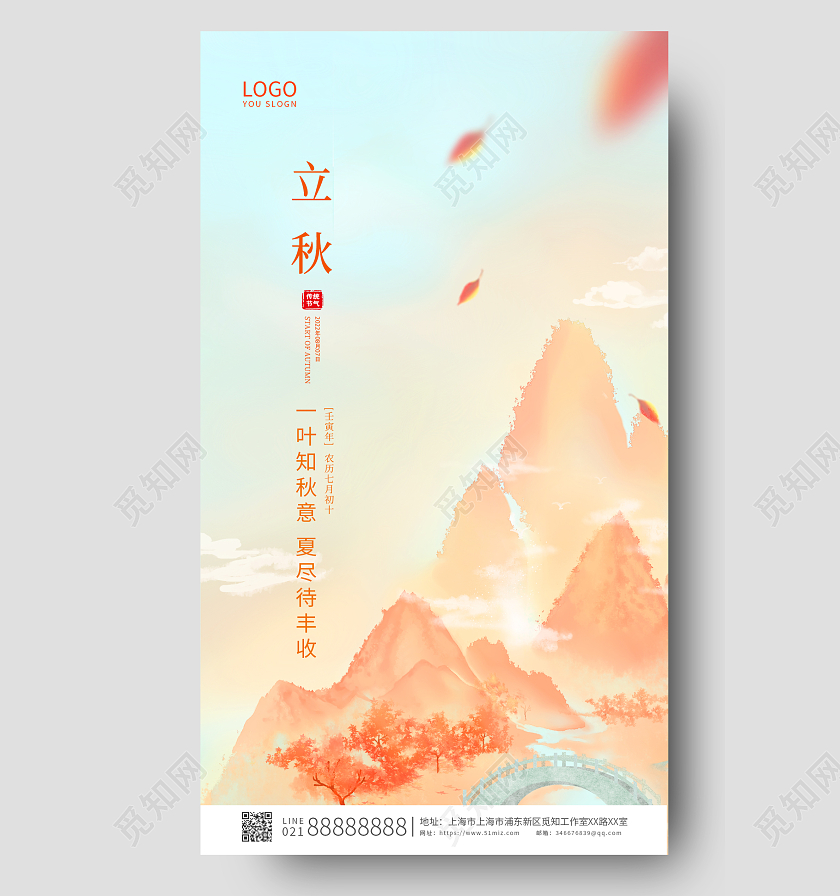 黄色简约插画立秋节气ui手机宣传海报