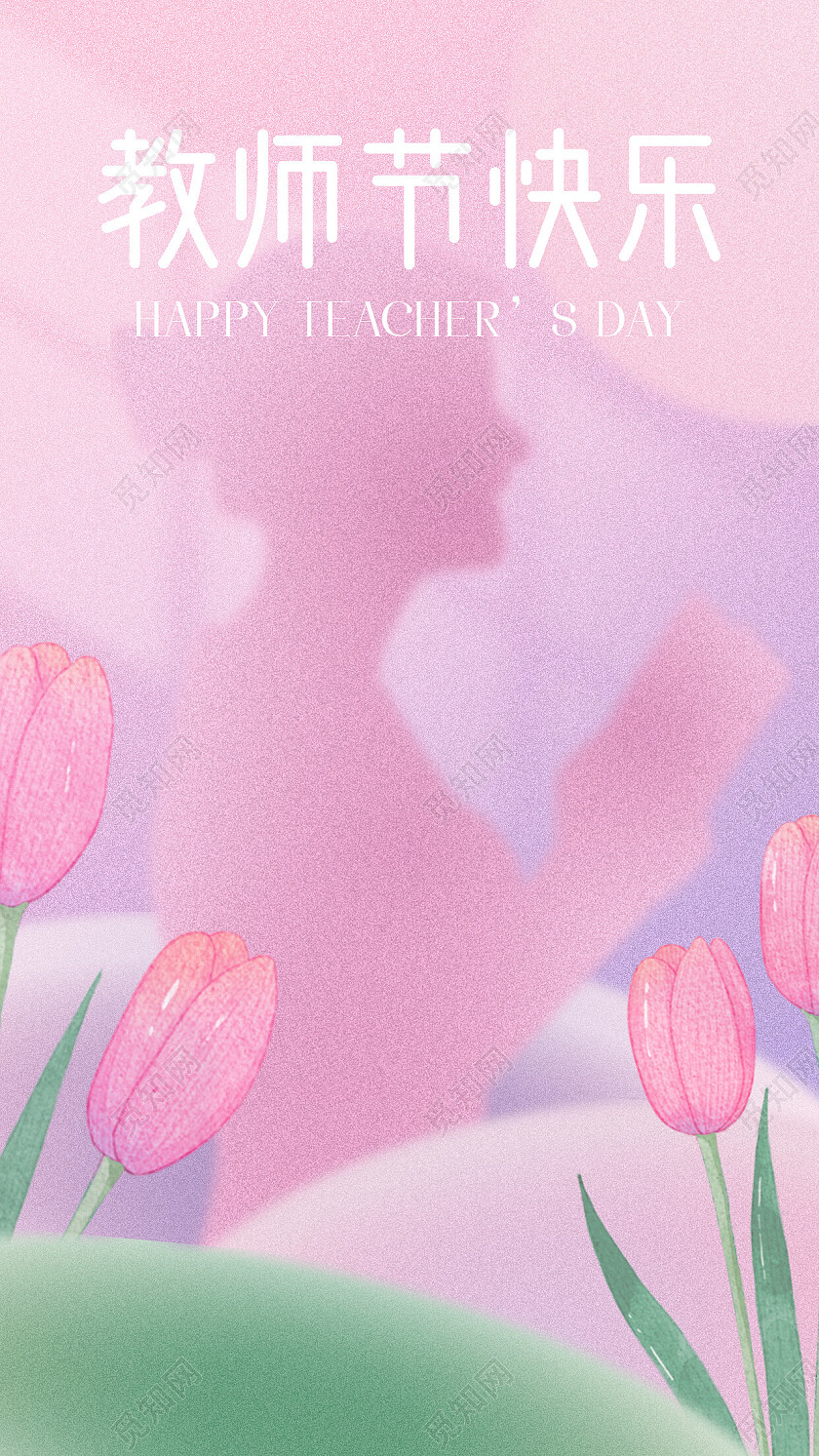 粉色水彩水墨风教师节快乐教师节贺卡手机文案海报