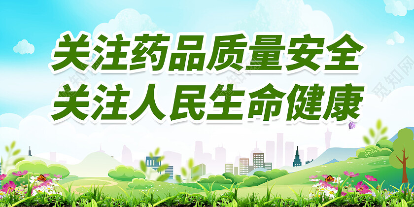 绿色关注药品质量安全质量安全展板