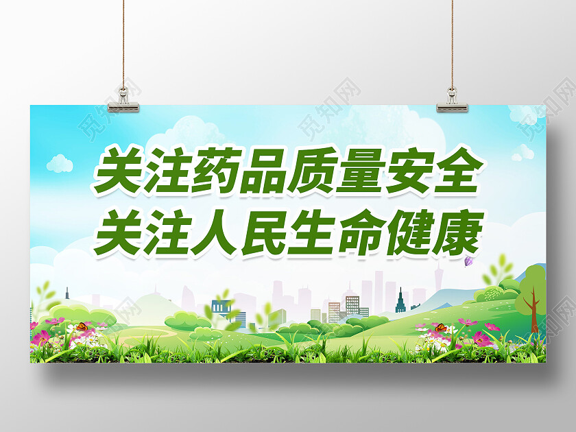 绿色关注药品质量安全质量安全展板