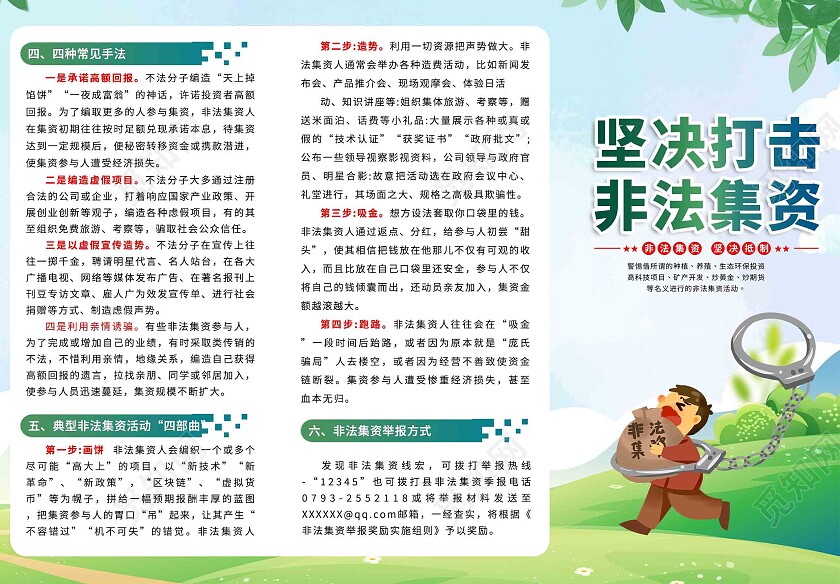 绿色卡通清新简约大气非法集资宣传折页