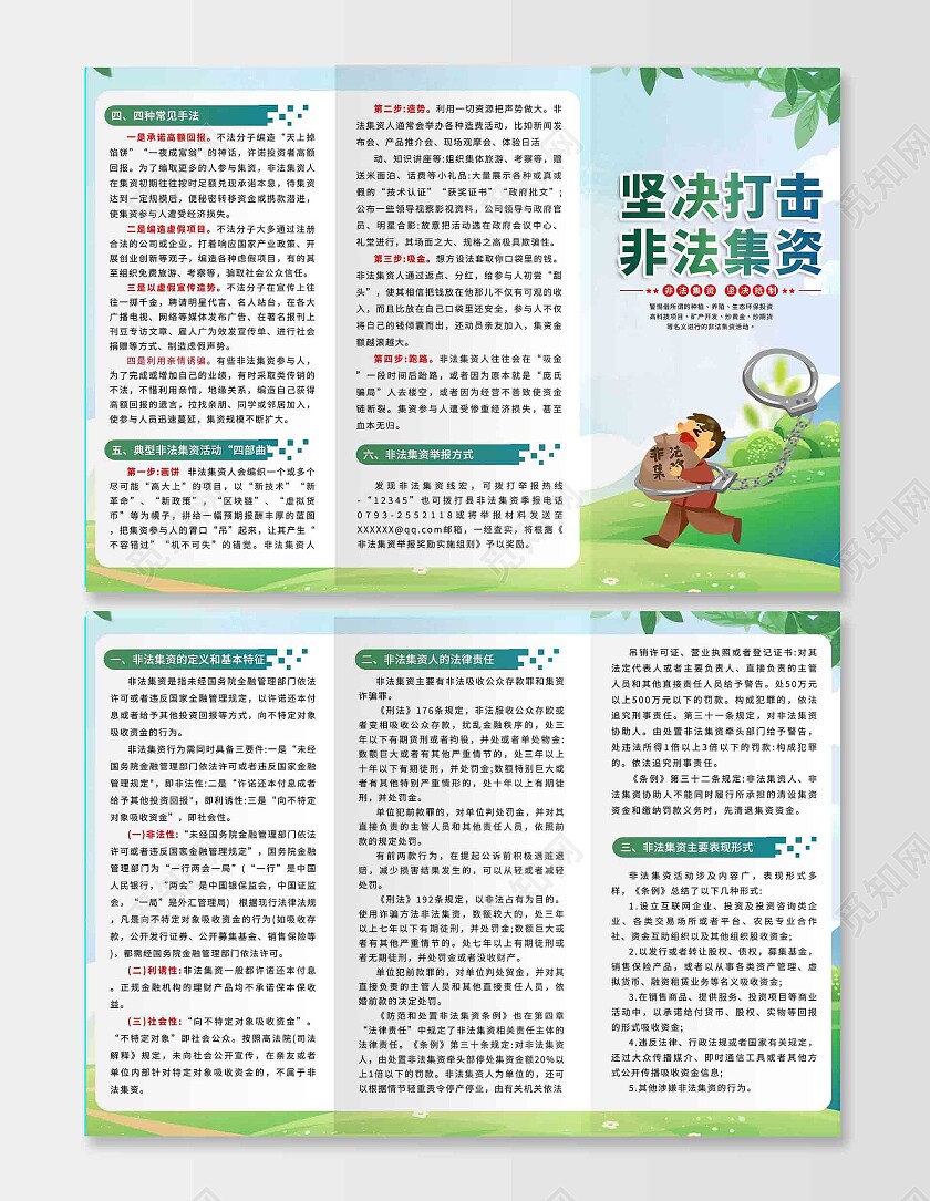 绿色卡通清新简约大气非法集资宣传折页