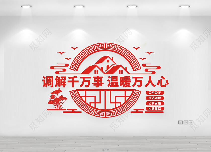 红色简约调解千万事温暖万人心文化墙调解室文化墙