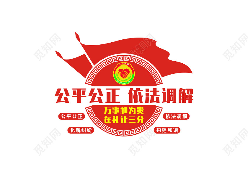 红色简约公平公正依法调解文化墙调解室文化墙