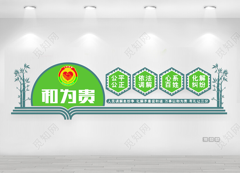 绿色简约和为贵文化墙调解室文化墙