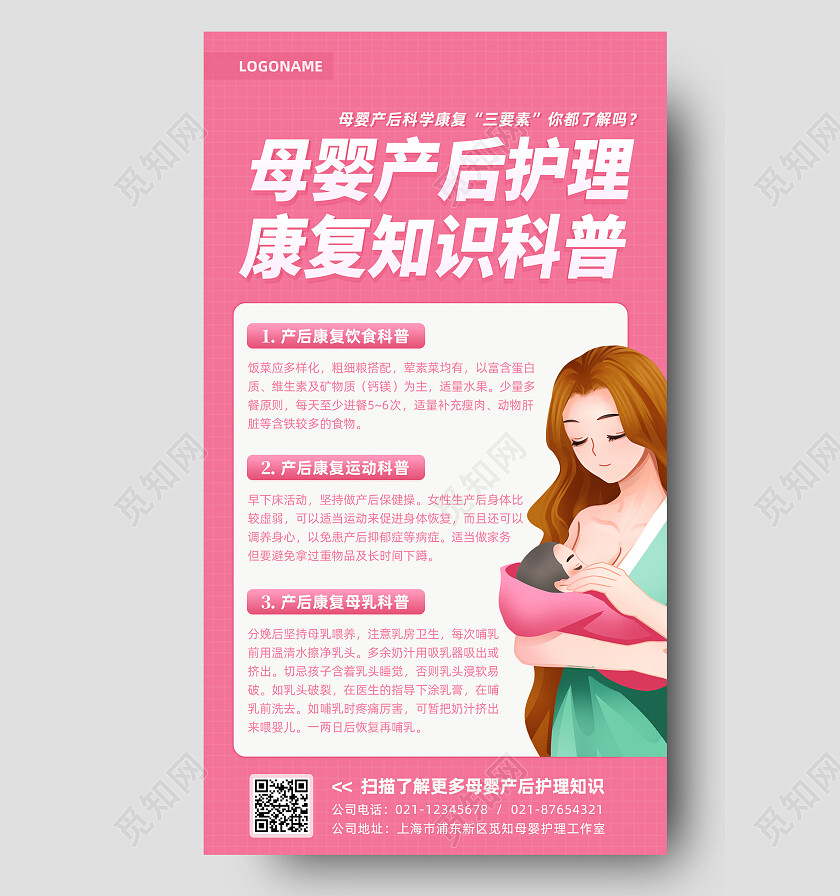 粉色卡通母婴产后护理康复知识科普手机文案海报母婴护理