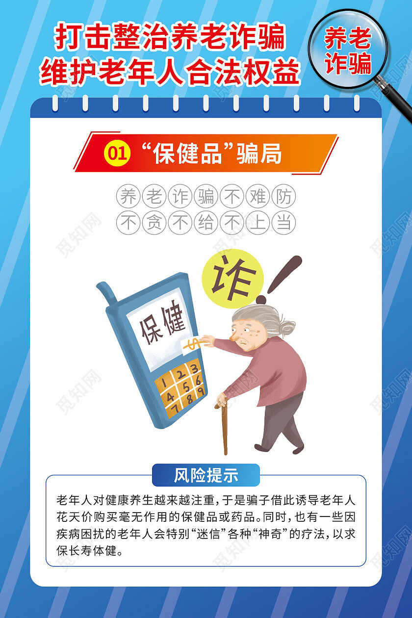 蓝色卡通打击整治养老诈骗维护老年人合法权益套图