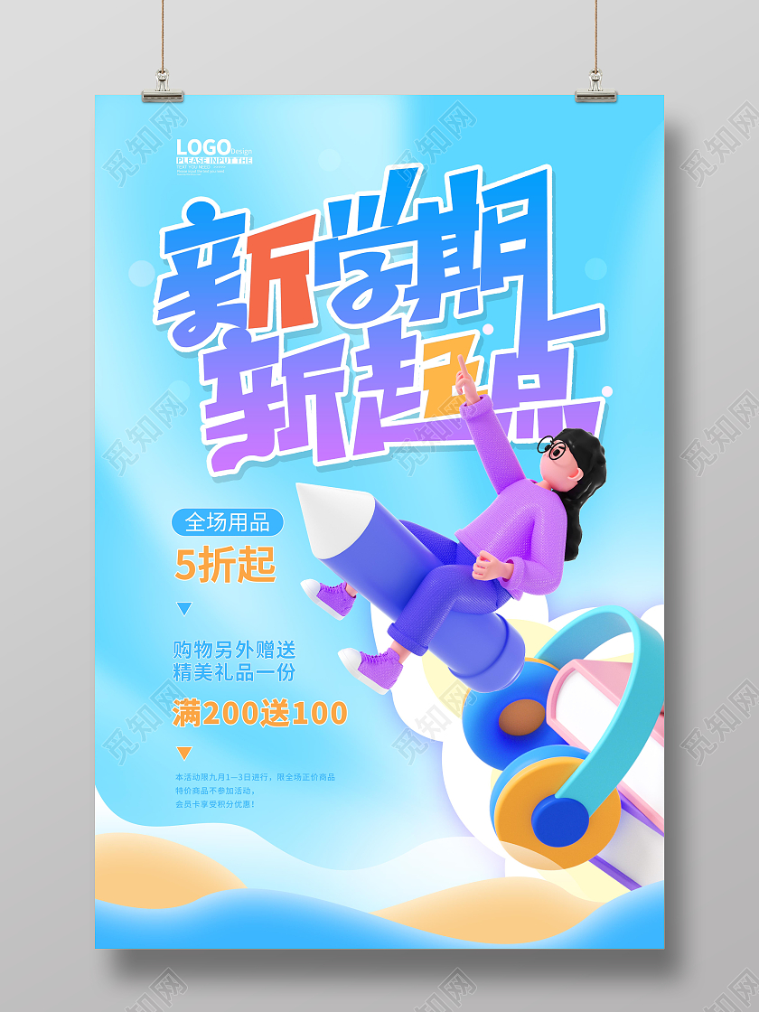 蓝色3D卡通开学季新学期新起点海报