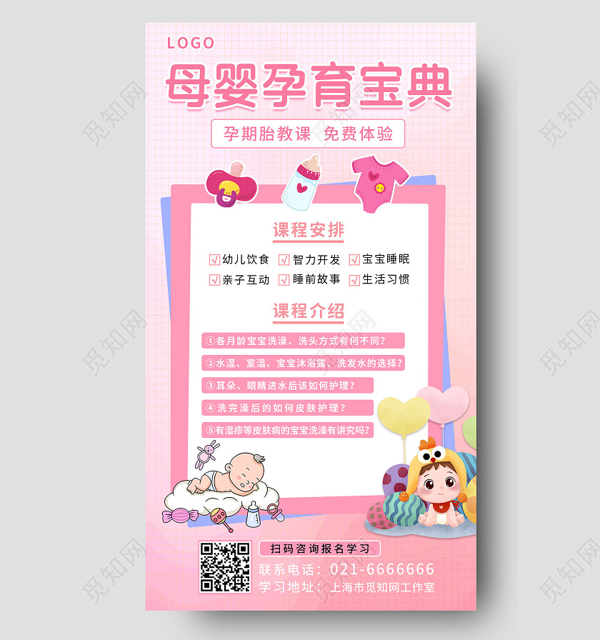 粉色卡通母婴宝典婴儿育儿课程学习手机海报