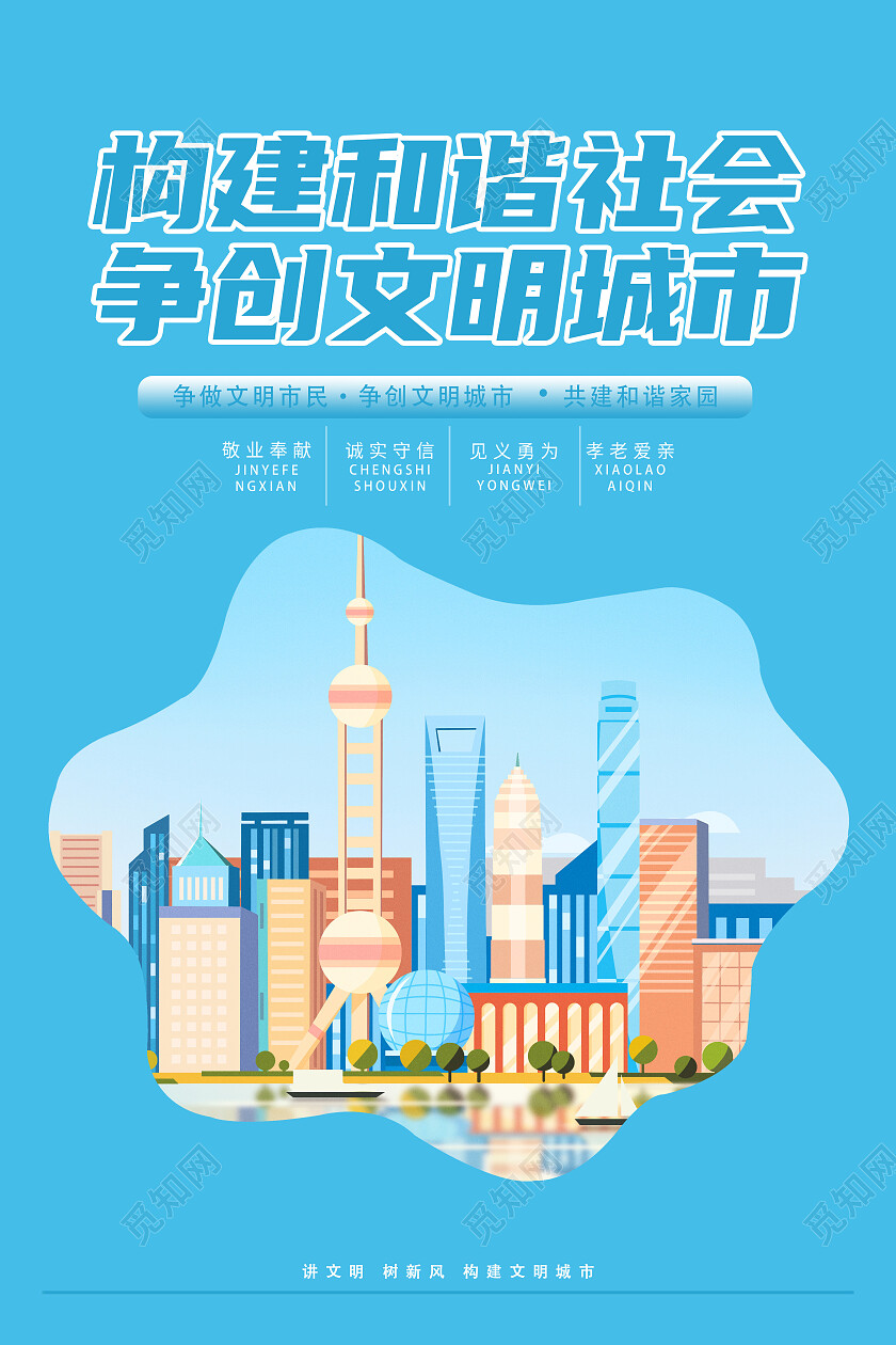 卡通创建文明城市海报套图文明城市套图