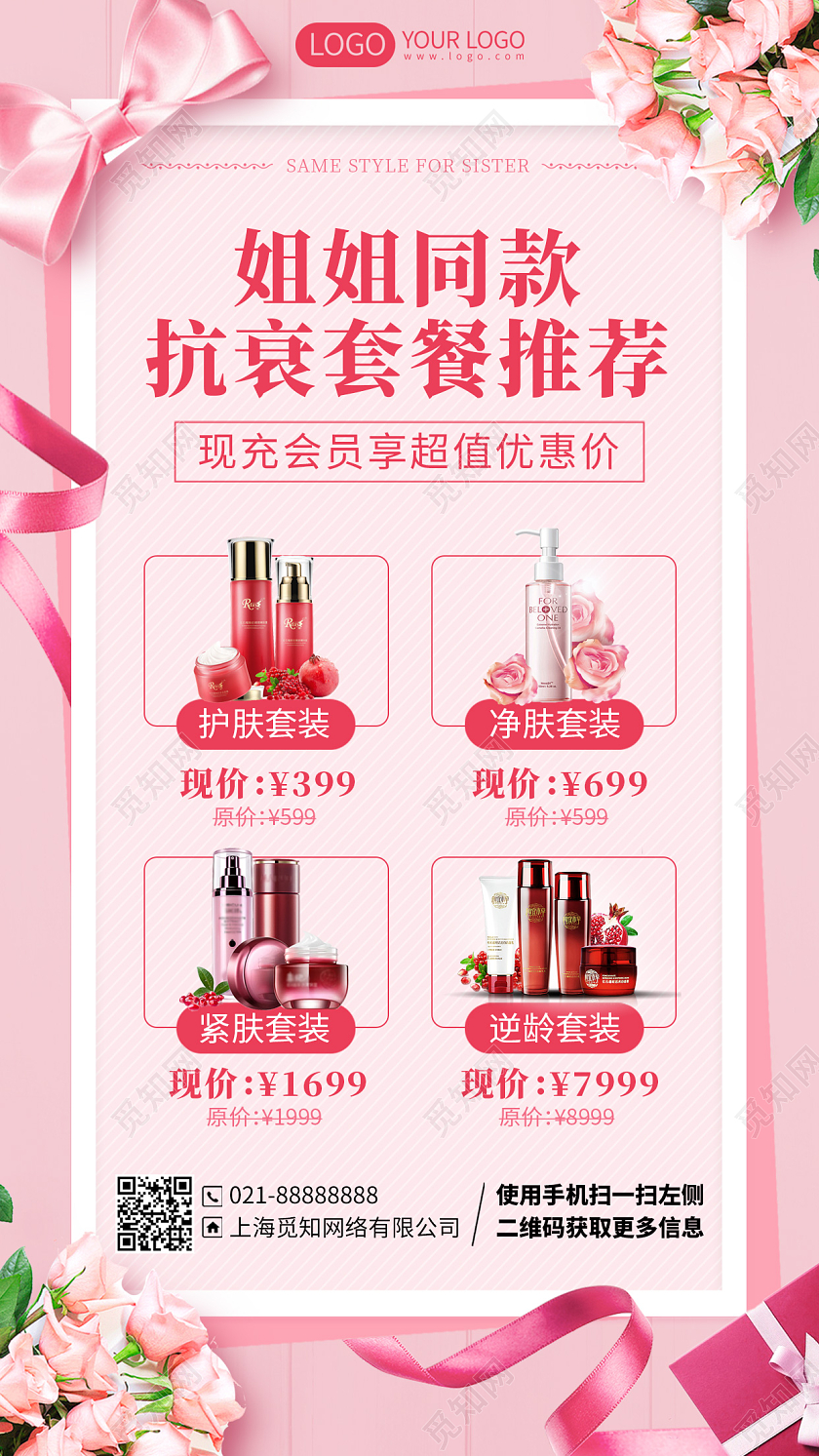 护肤品推荐促销活动粉色手机海报