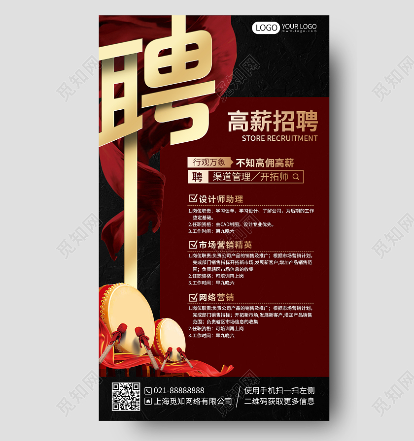 企业招聘简约大气红黑色手机海报