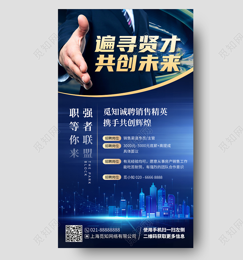 地产招聘商务精英蓝色简约大气手机海报