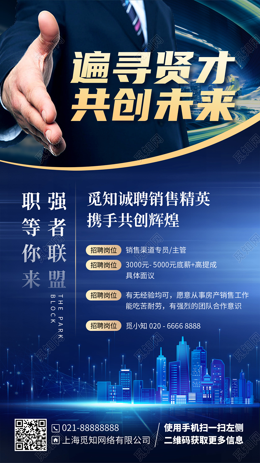 地产招聘商务精英蓝色简约大气手机海报