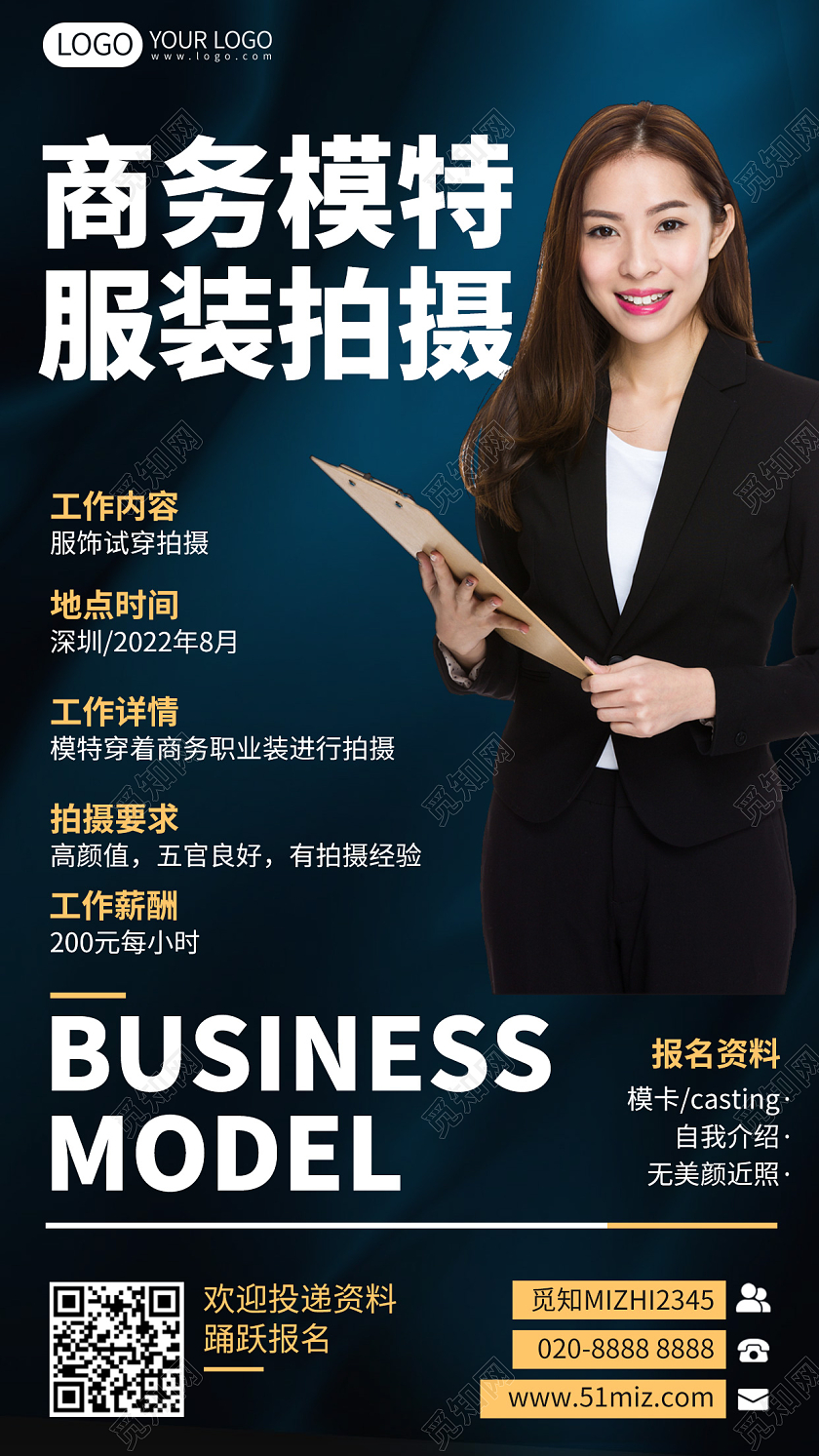 商务服装模特招募简约手机海报