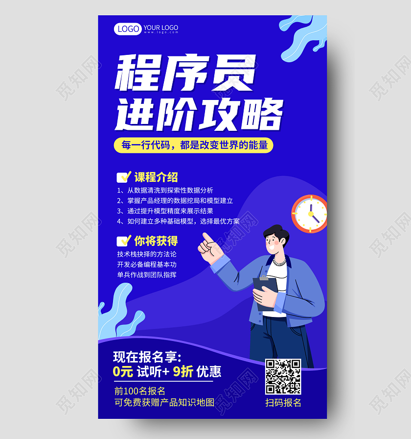 程序员进阶攻略培训课程插画风手机海报