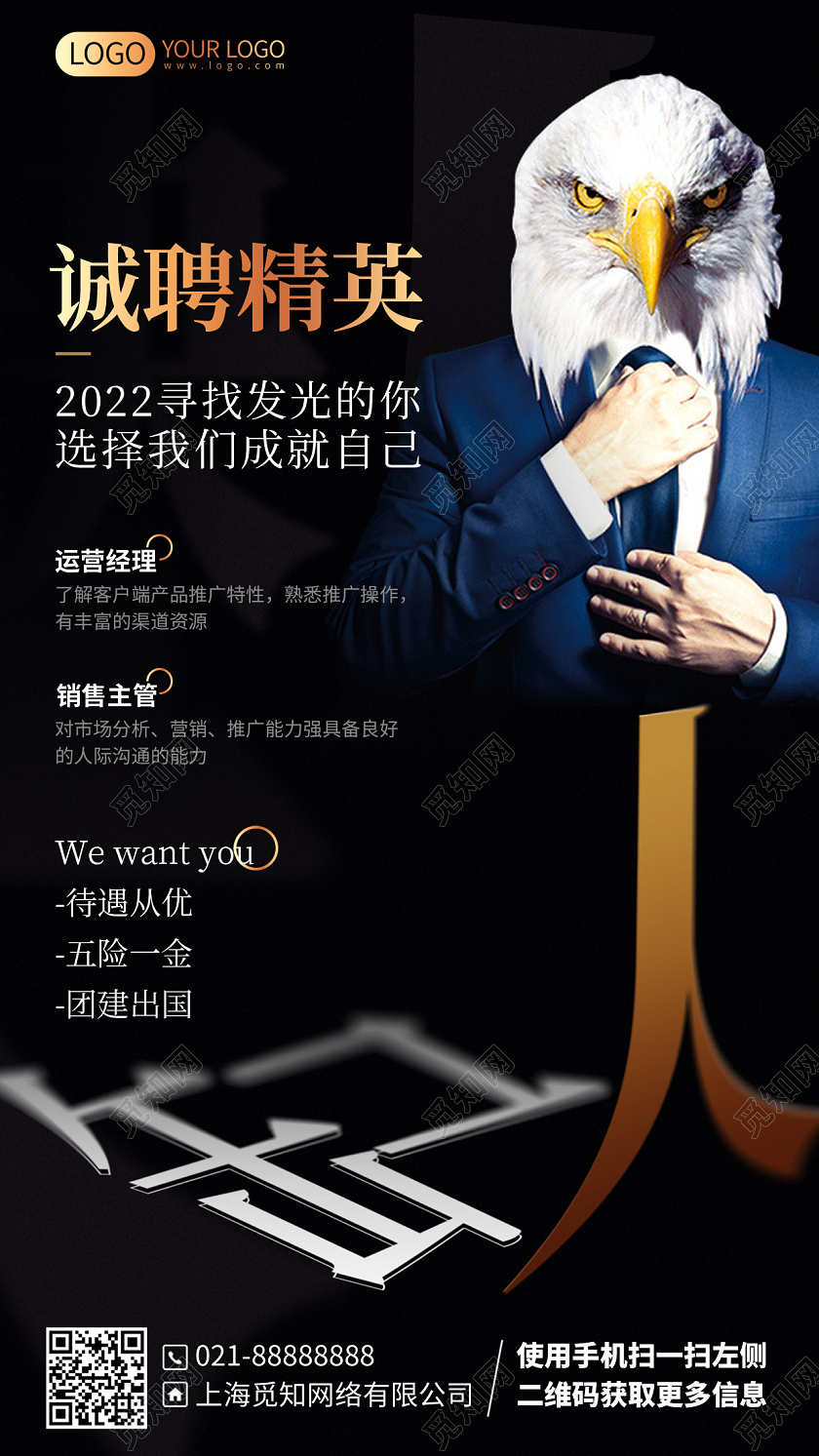 缺人招聘精英简约商务手机海报