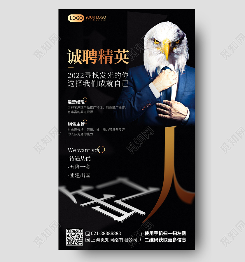 缺人招聘精英简约商务手机海报
