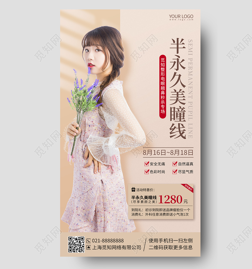 美容整形优惠活动促销手机海报