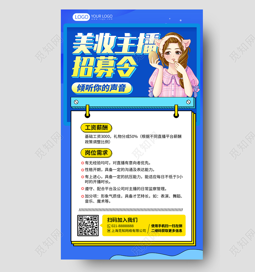 美妆主播招募插画风手机海报
