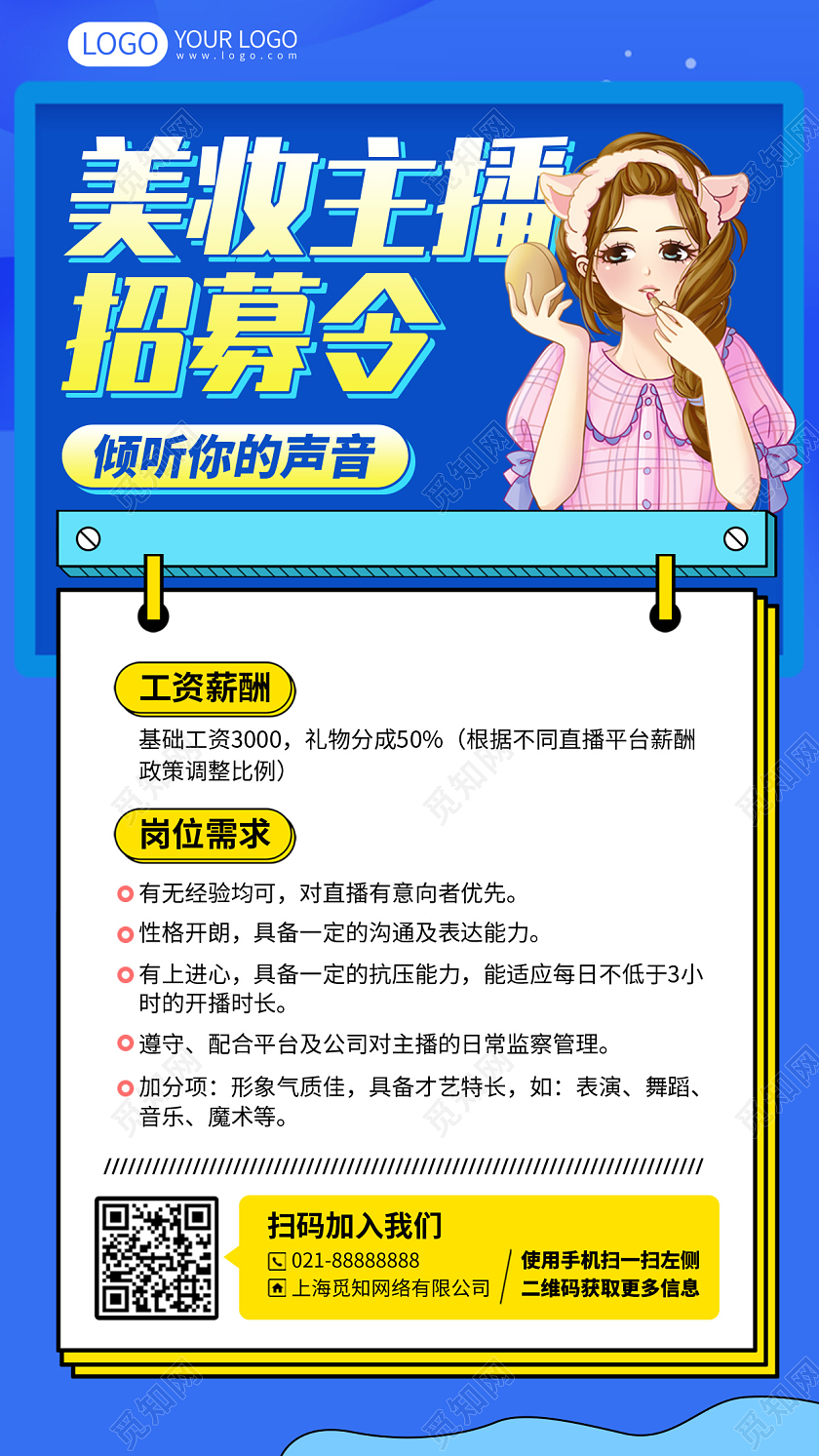 美妆主播招募插画风手机海报