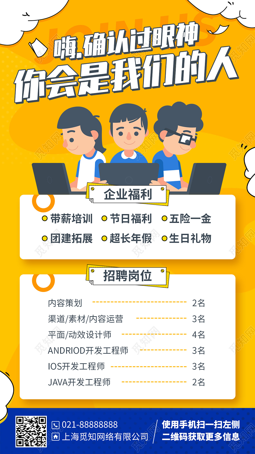 招聘简约插画风手机海报