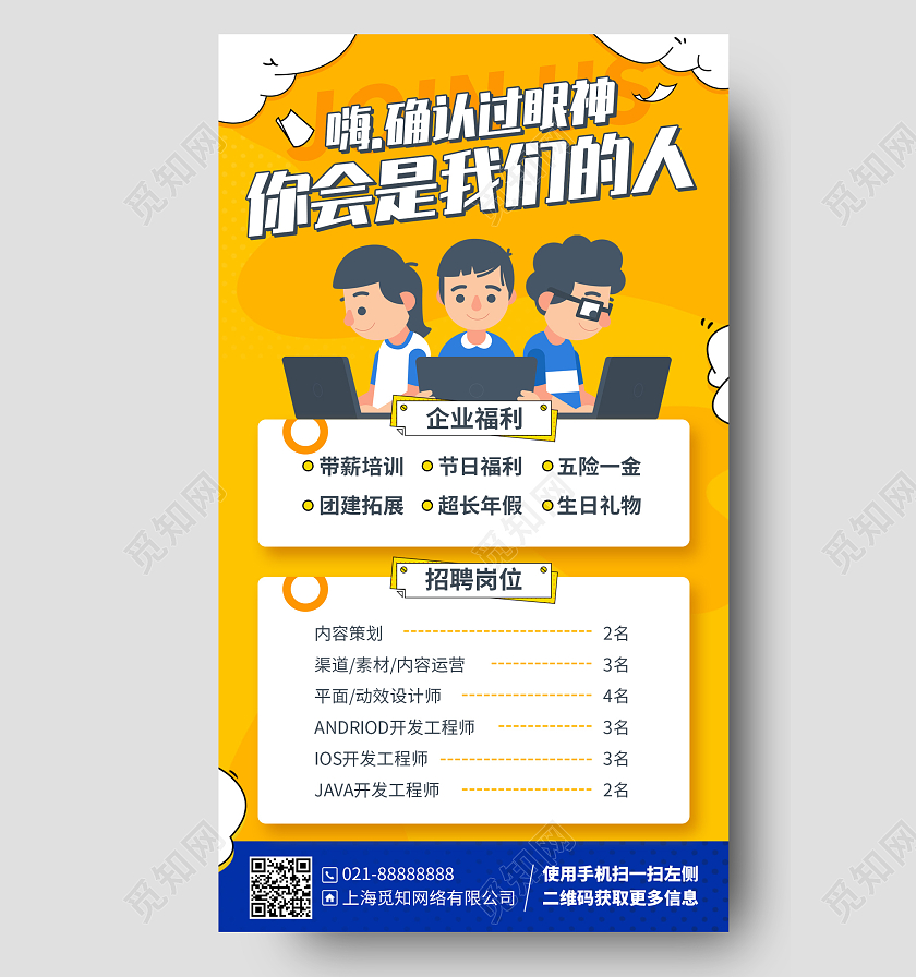 招聘简约插画风手机海报