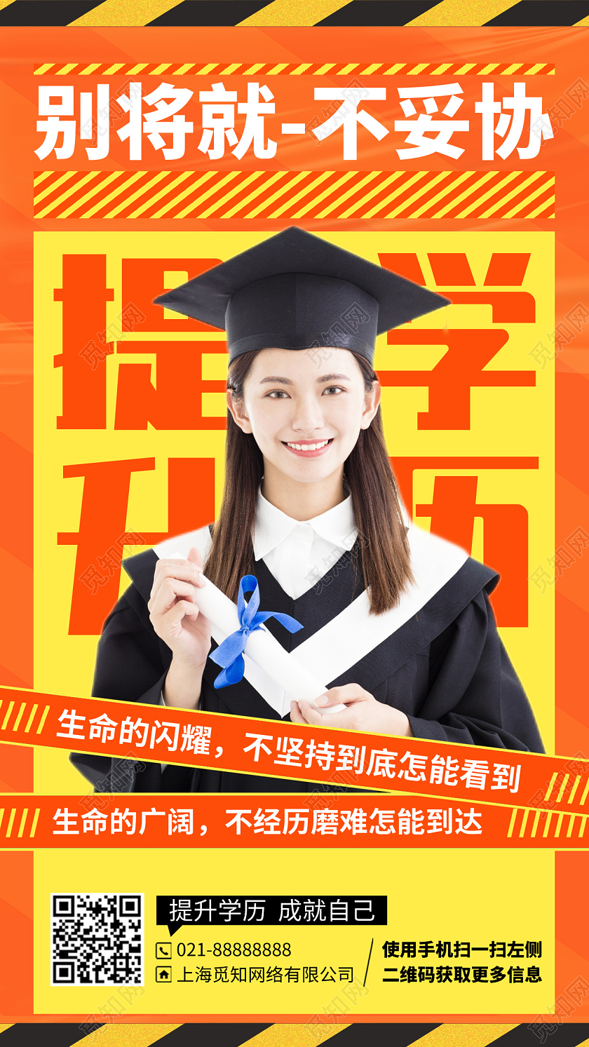学历提升培训机构橙色手机海报