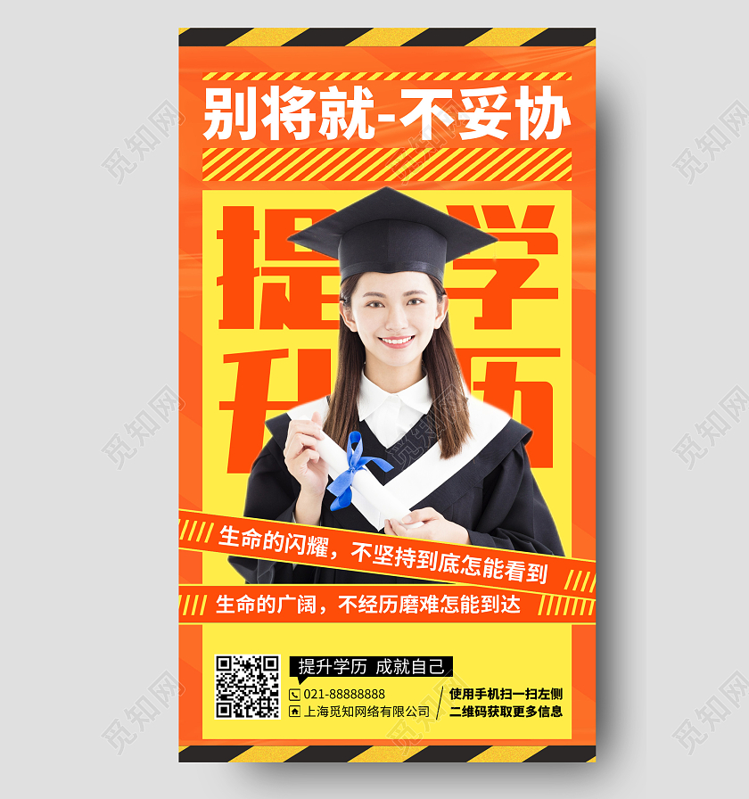 学历提升培训机构橙色手机海报